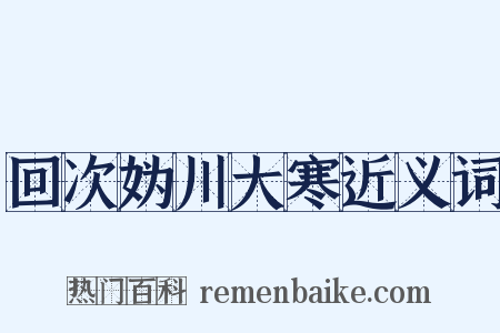 回次妫川大寒近义词是什么意思的图片